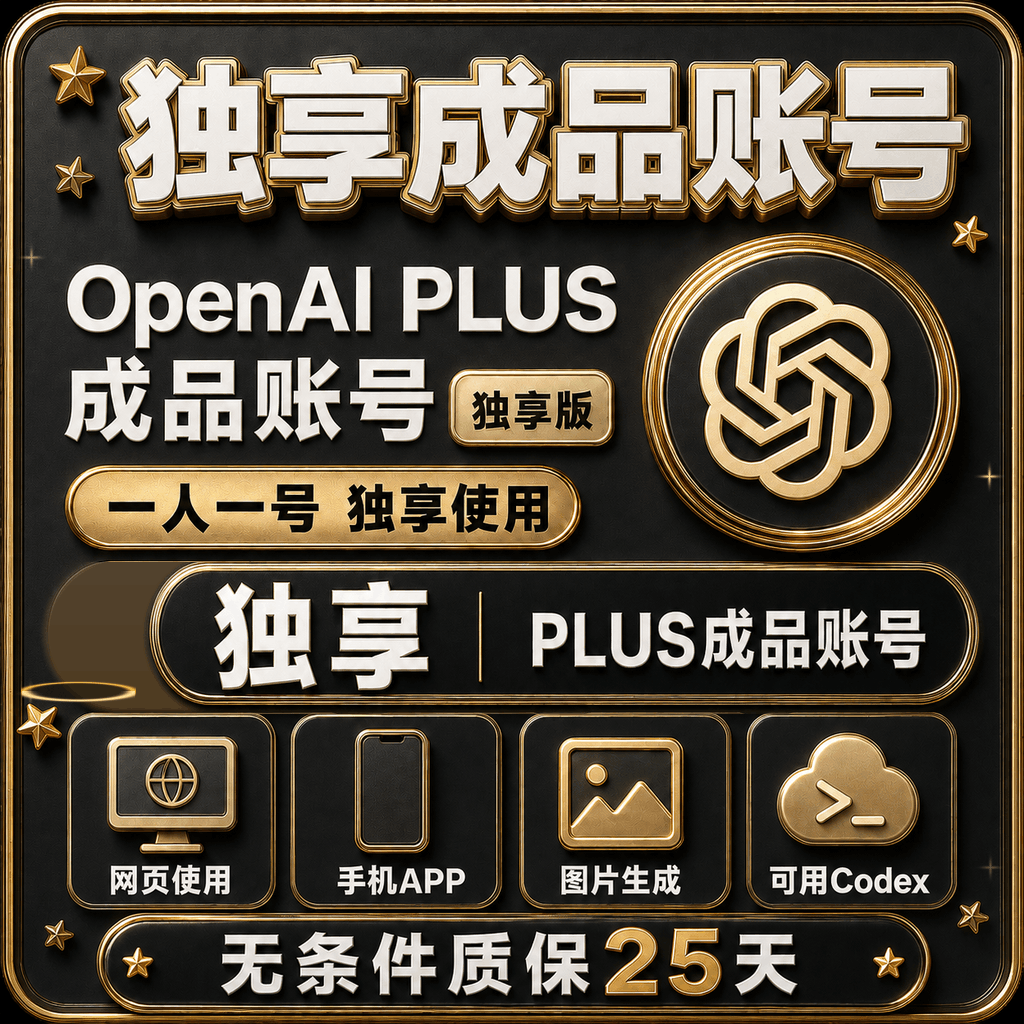 🔥热销中【质保25天】🔥OpenAI成品号 Plus成品号 codex成品号商品图片