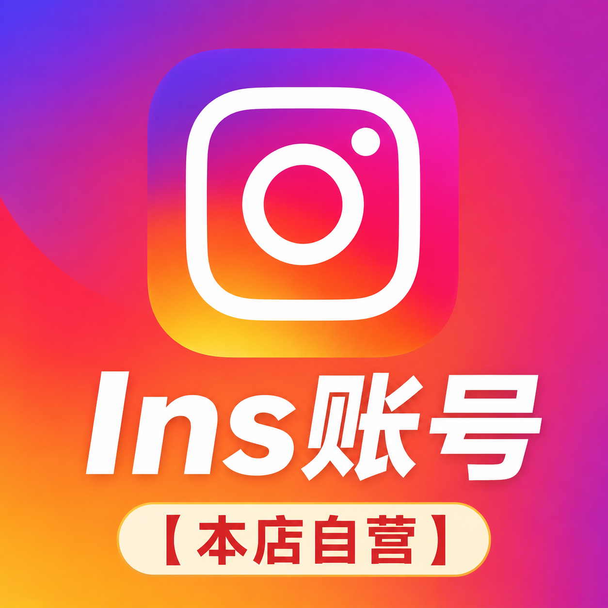 【本店自营】Ins 美国真人老号 (2012-2022) - 随机粉丝商品图片