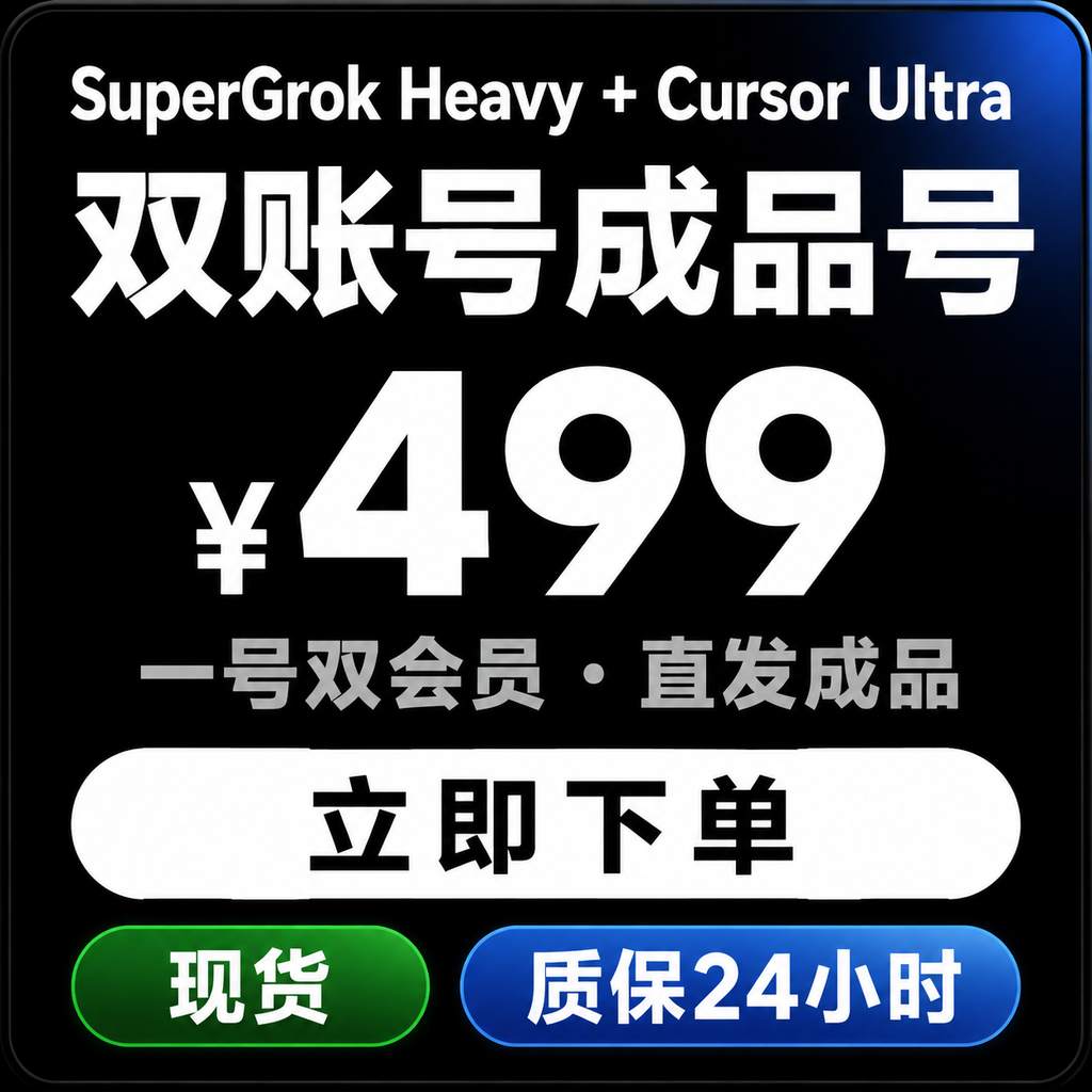SuperGrok Heavy + Cursor Ultra 月卡双会员｜成品号｜质保24小时商品图片