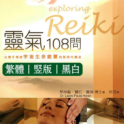 莱丝蜜宝拉贺伦【灵气108问】