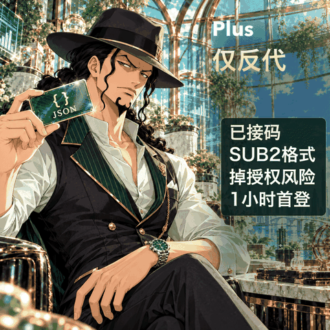 plus 已接马 仅反代 特价老号商品图片