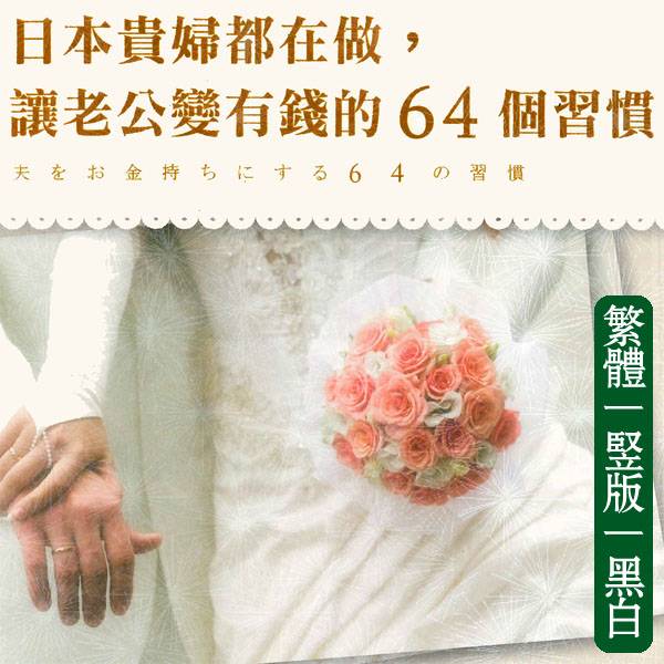 芦泽多美【日本贵妇都在做让老公变有钱的64个习惯】