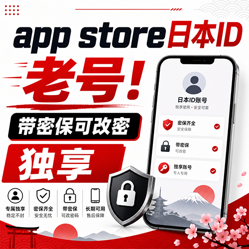 【App store日本ID】独享老号|含密保|注册5-10年以上商品图片