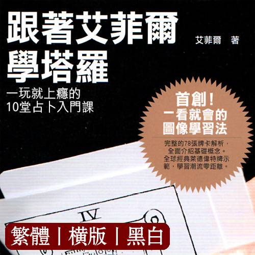 埃菲尔【跟着艾菲尔学塔罗：一玩就上瘾的10堂占卜入门课】