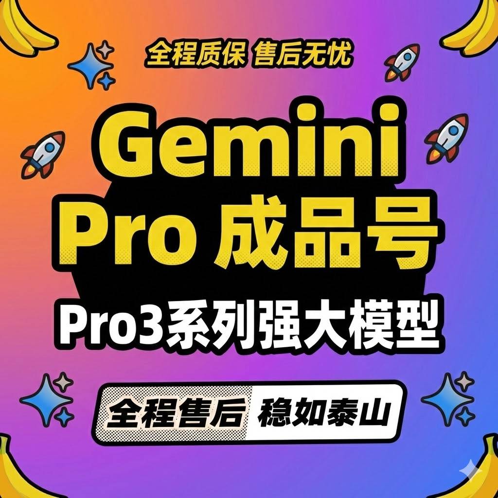 全新Google Gemini年卡账号商品图片