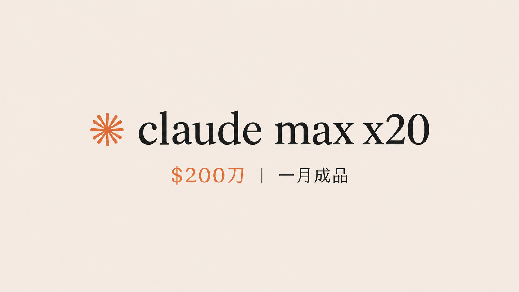 claude max x20 $200 成品 已解决跳kyc验证问题缩略图