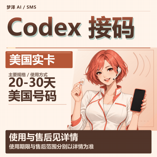 美国实卡长效接马codex绑定注册通用🔥20-30天【质保不来码】PLUS接马codex接马codex长效 基本可以三绑商品图片