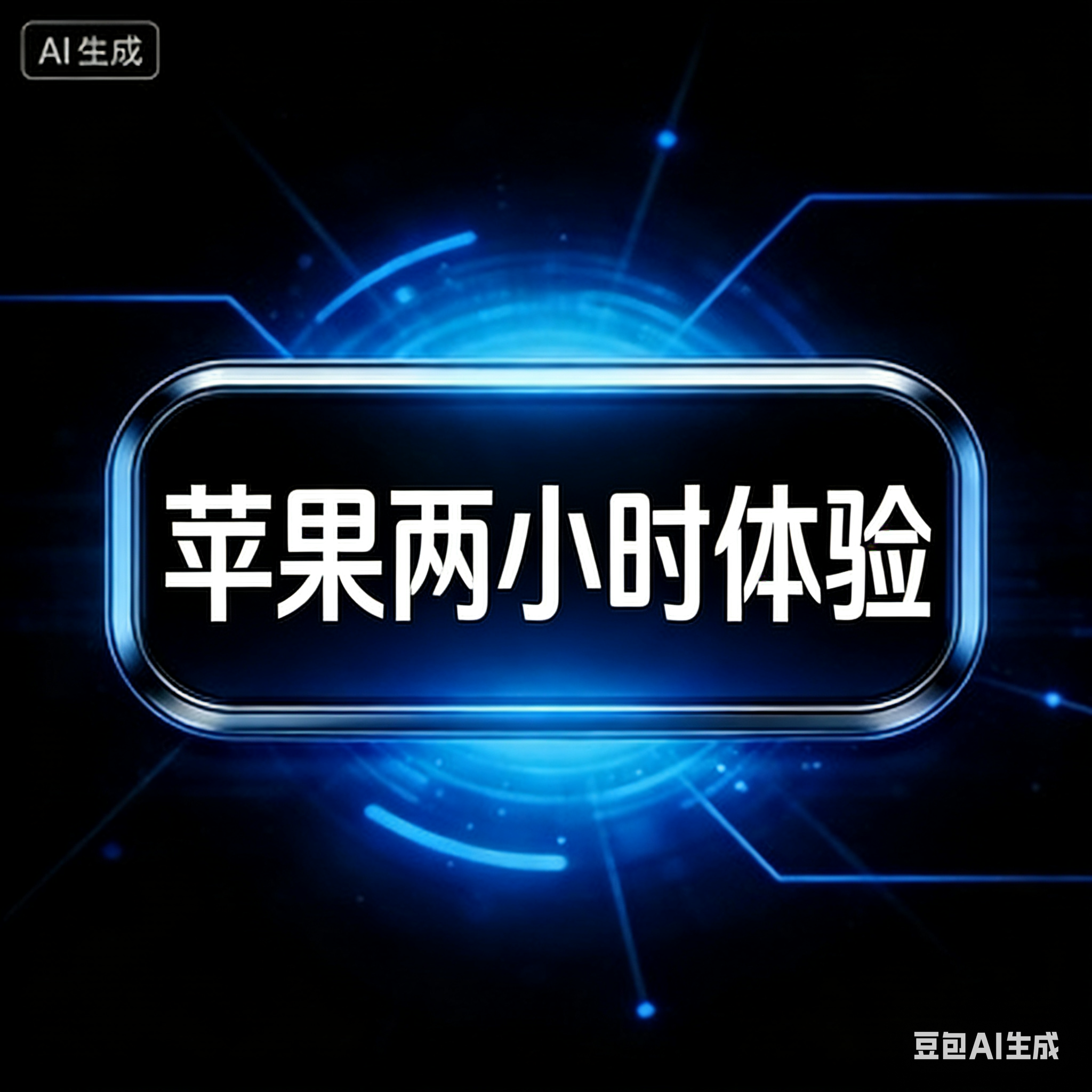 两小时体验卡ios
