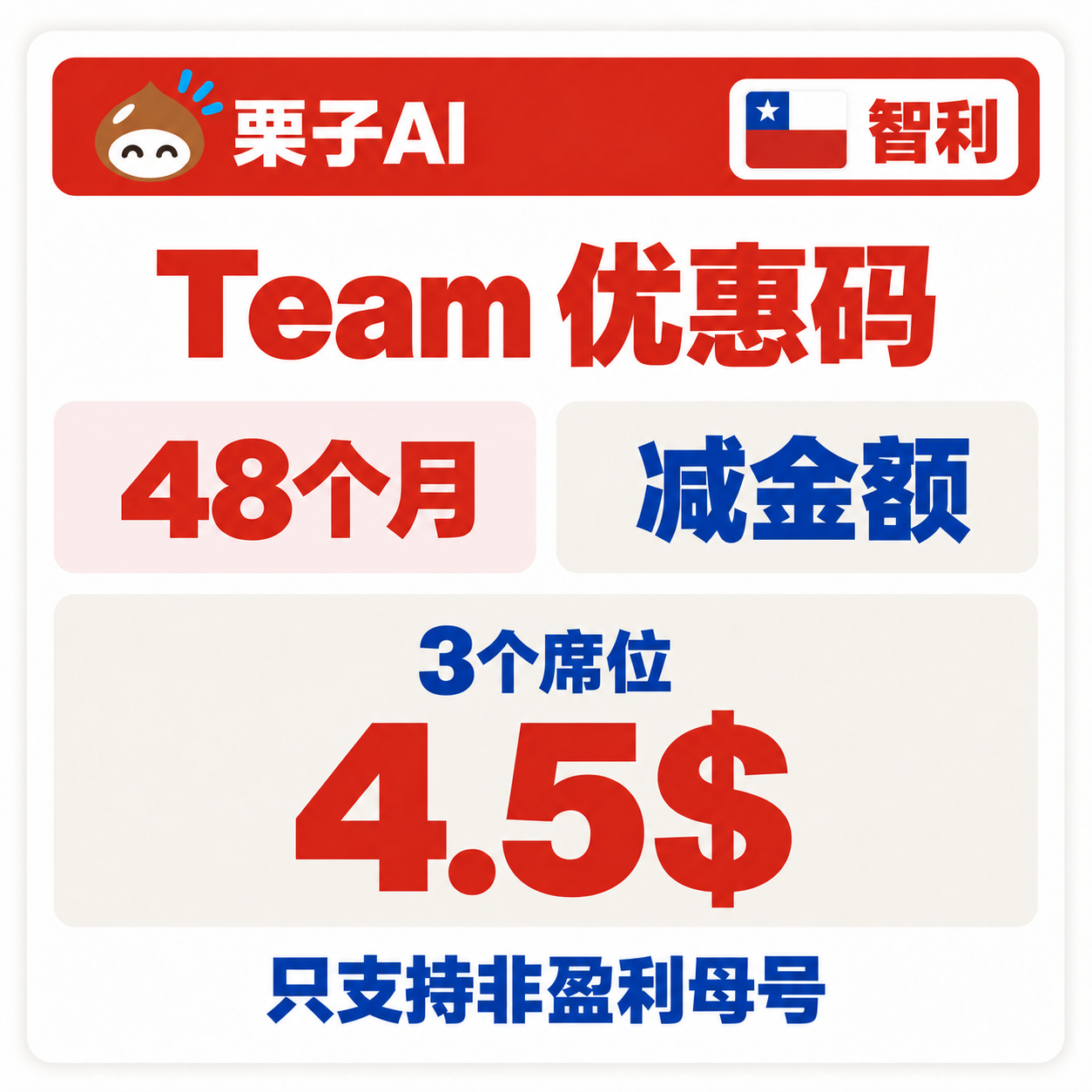 TEam智利(减金额码-非营利3席位4.5$)CL