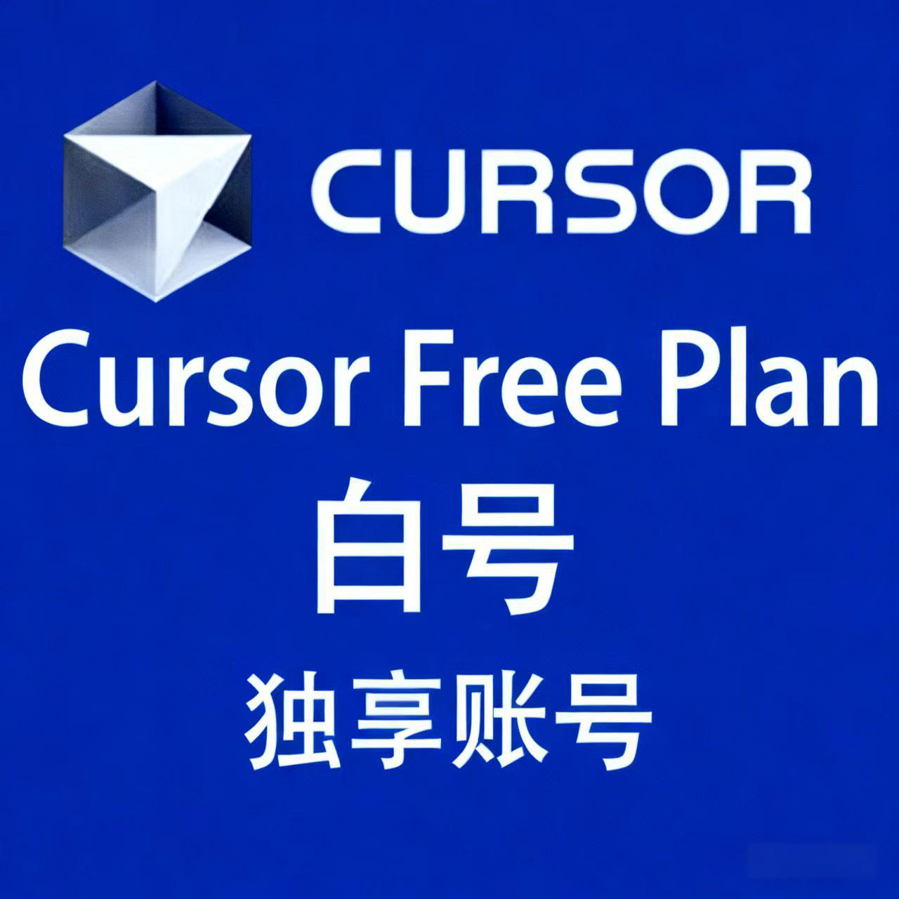 Cursor 免费号-可用Auto（带账密）缩略图