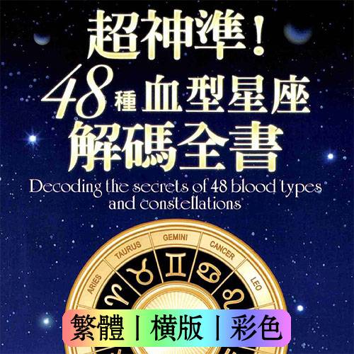 星座王子、血型达人【超神准!48种血型星座解码全书】