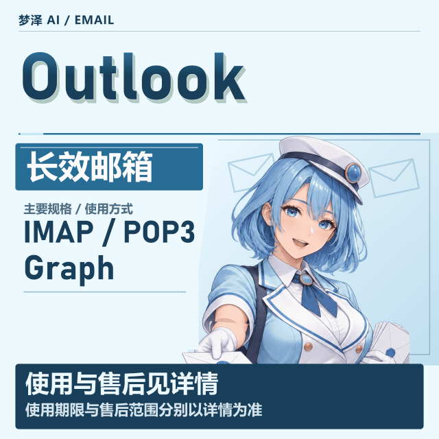长效微软邮箱 /已解锁 /outlook /支持pop3/imap/graph 取件 /可绑自己辅助邮箱商品图片