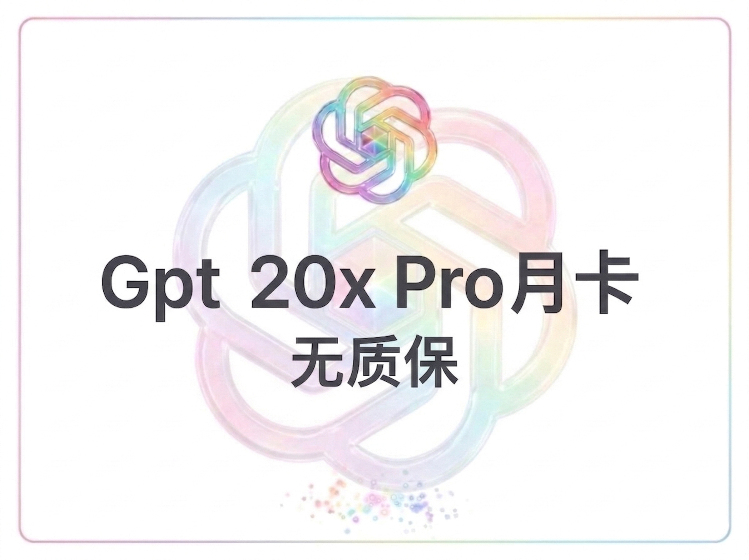 GPT 20x Pro 月卡无质保（xin渠道）