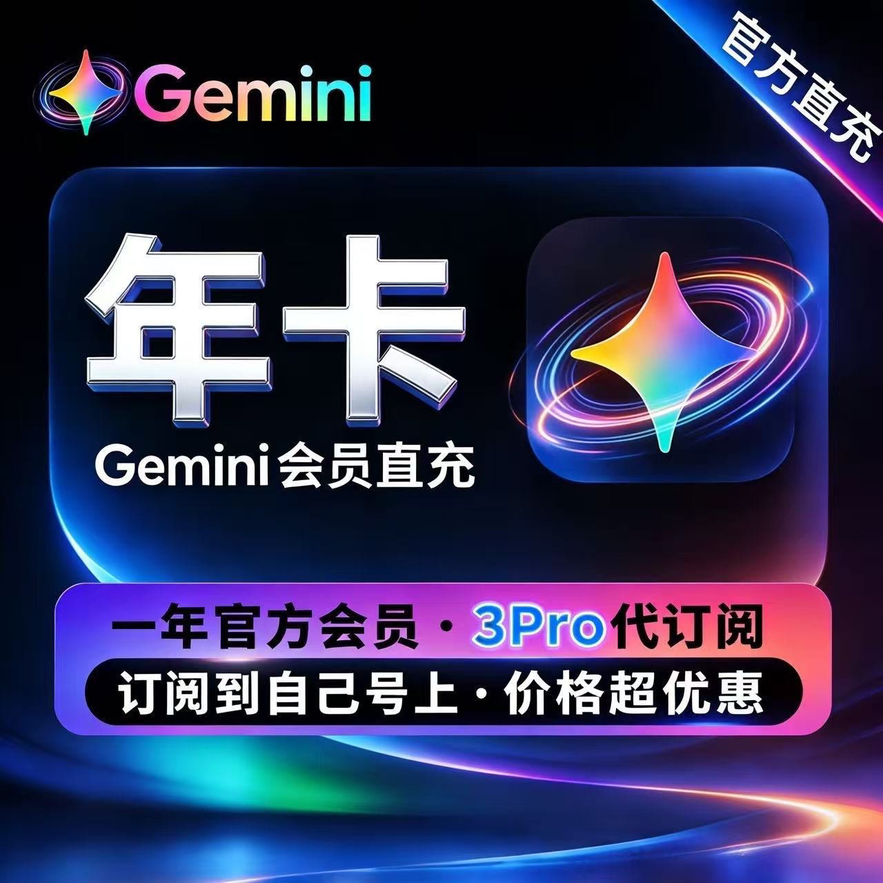 Gemini Pro 1年充值订阅【小白勿拍】【自动绑卡丝滑激活】商品图片