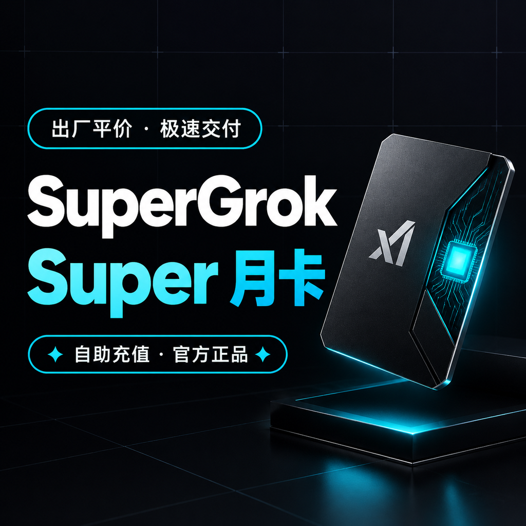 SuperGro​k Super 月卡｜自助充值商品图片