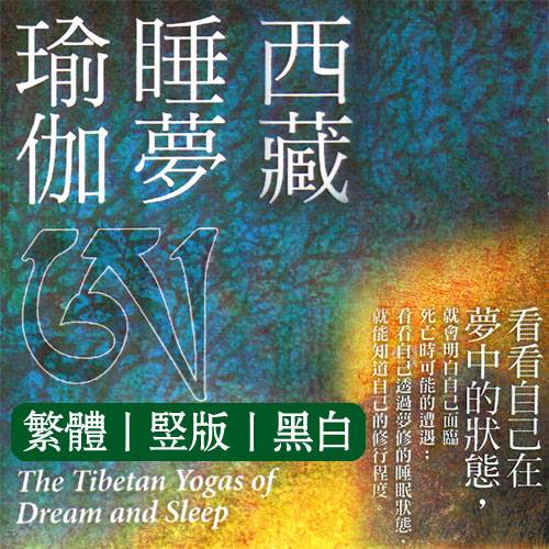 丹津旺宝【西藏睡梦瑜伽】