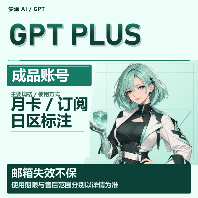 PLUS稳定特殊渠道独享月卡成品号6（日区，支持反代，购买24小时内非禁止网络账号问题可免费更换一次）商品图片