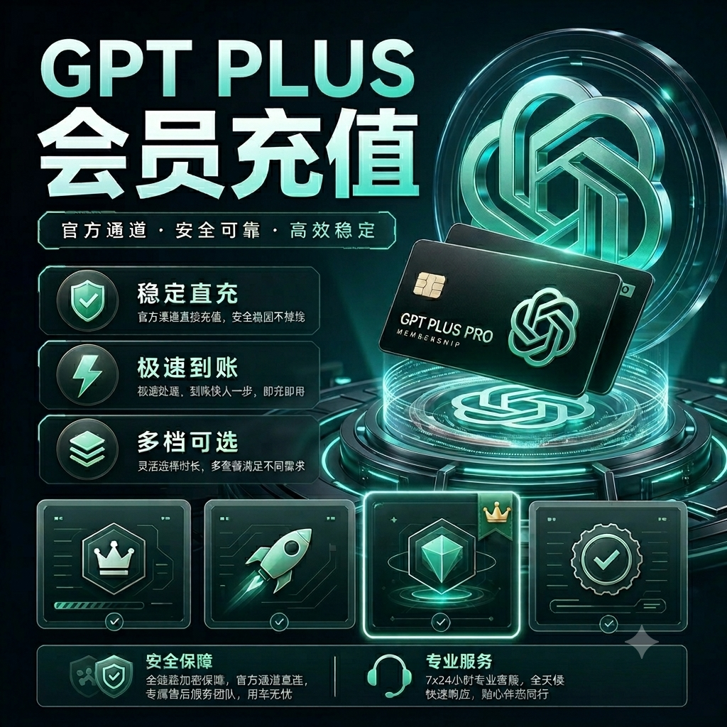 【质保30天】GPT PLUS 官方充值缩略图