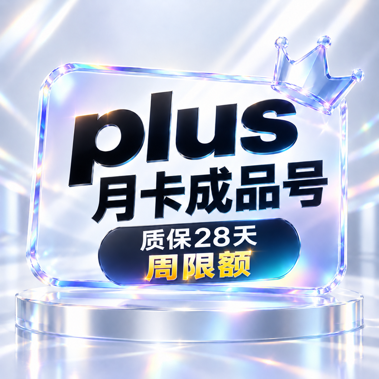 周限额plus【质保28天】商品图片