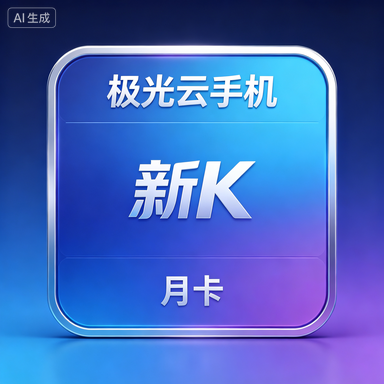 极光云手机 新K 月卡商品图片