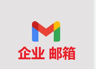 谷歌企业邮箱 混合域名 gmail （注册7天）业务自测 不售后商品图片