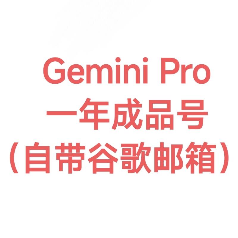 随机地区|gemini pro一年| 2-4年老邮箱|（谷歌云没封）
