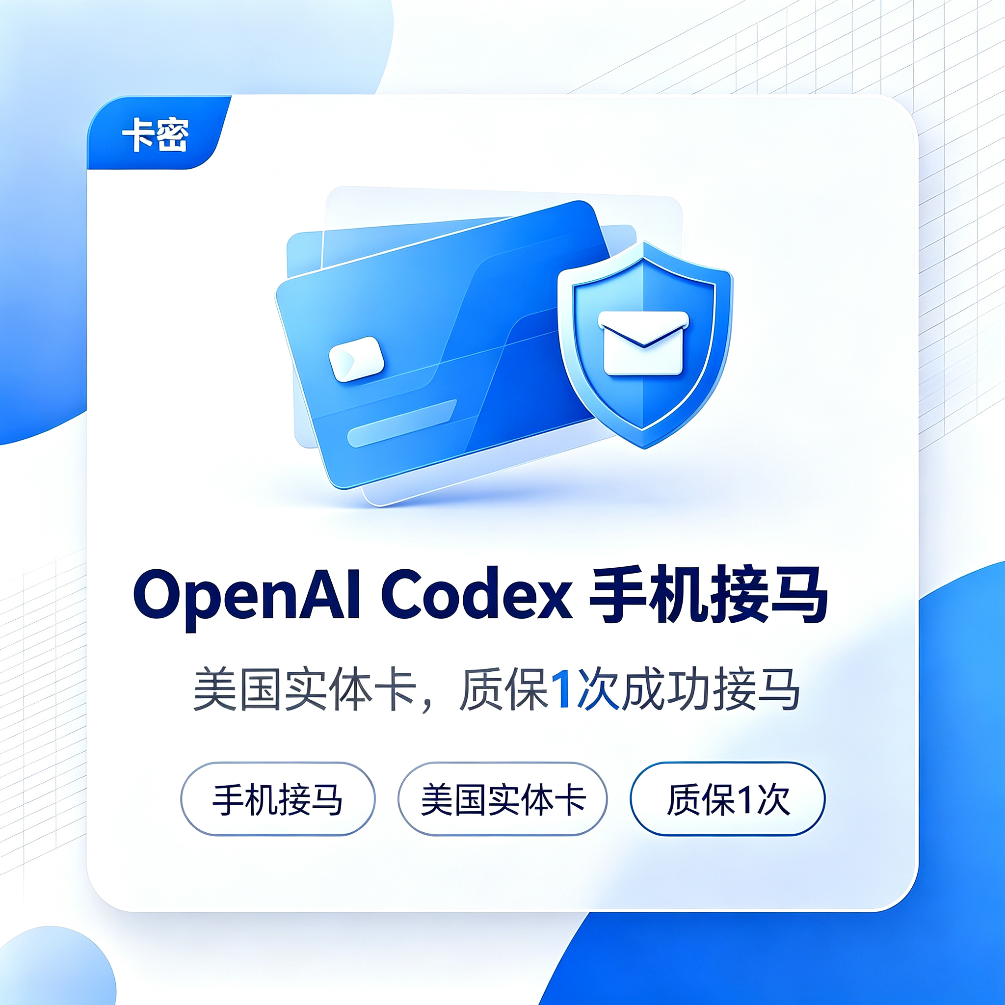 OpenAI Codex 手机接马（美国实体号 - 质保1次成功接马）缩略图