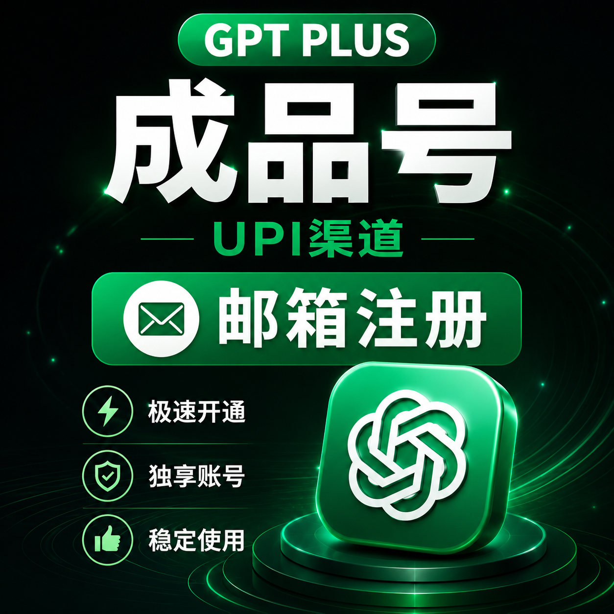 GPT PLUS成品号商品图片