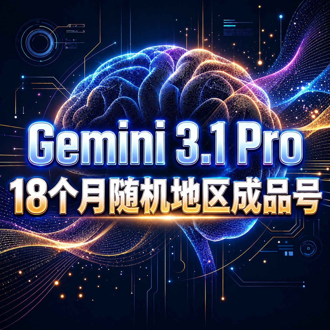Gemini 3.1pro 18个月成品号(随机地区20-24年账号)