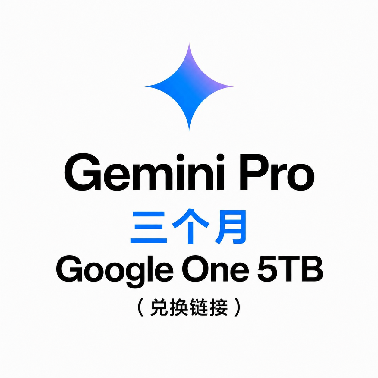 Gemini Pro 3个月兑换链接（可囤）比18个月稳商品图片