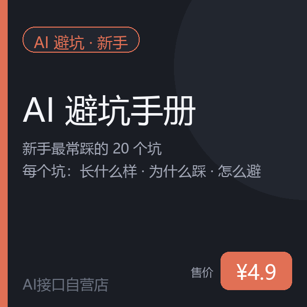 AI 避坑手册：新手最常踩的 20 个坑