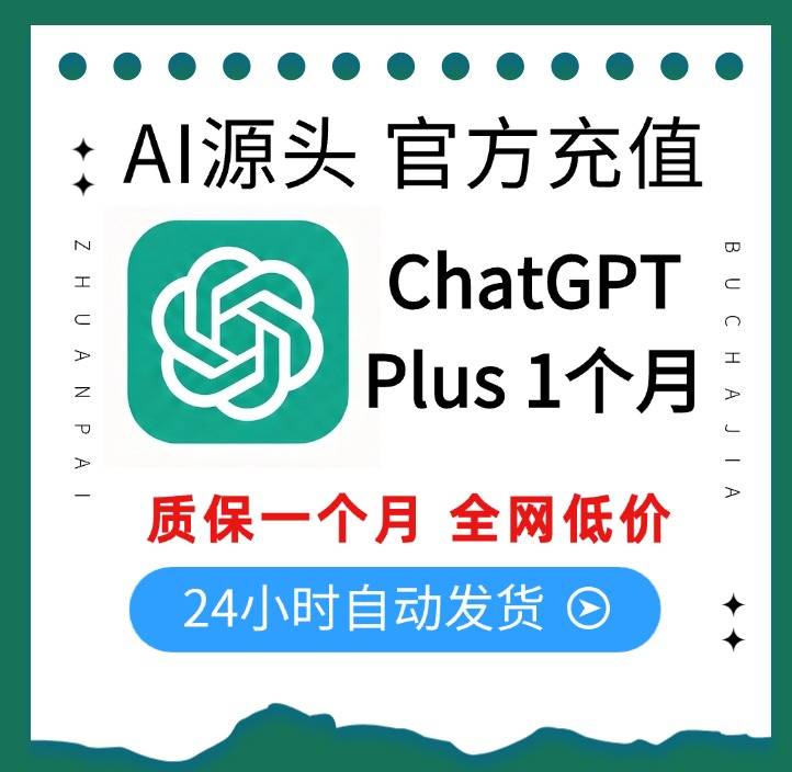 【ChatGPT Plus 一个月】官方充值 秒充值不排队 质保一个月商品图片