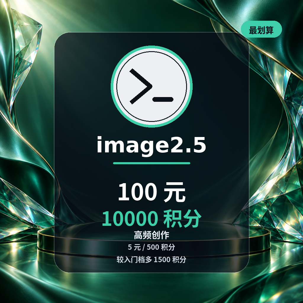 Image 2.5生图10000积分缩略图