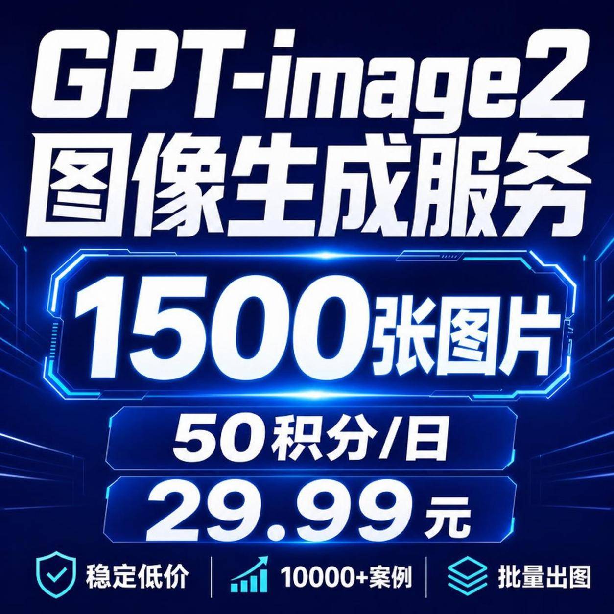 GPT-image2 50积分/日，30天共1500积分（月卡）商品图片