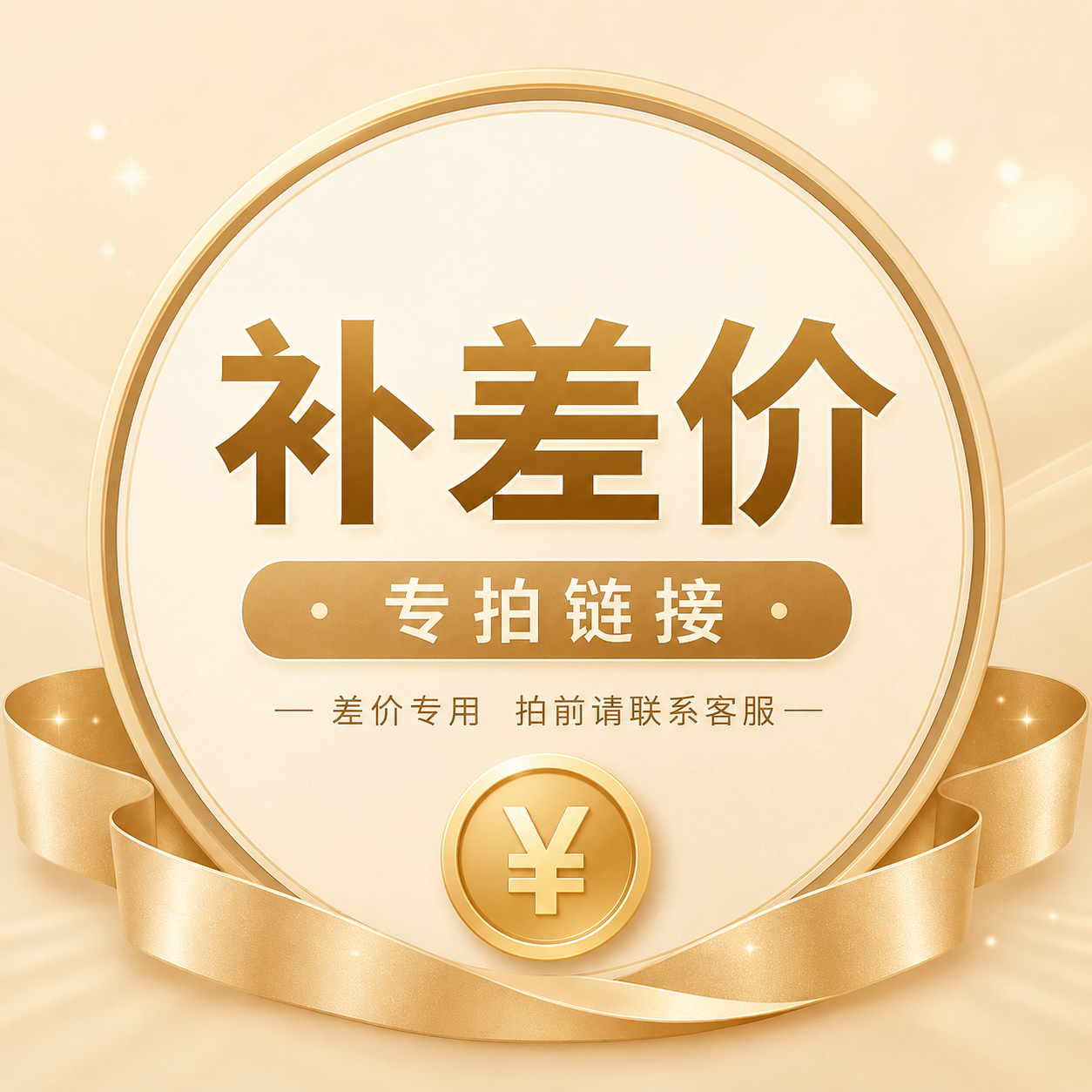 补差价商品图片