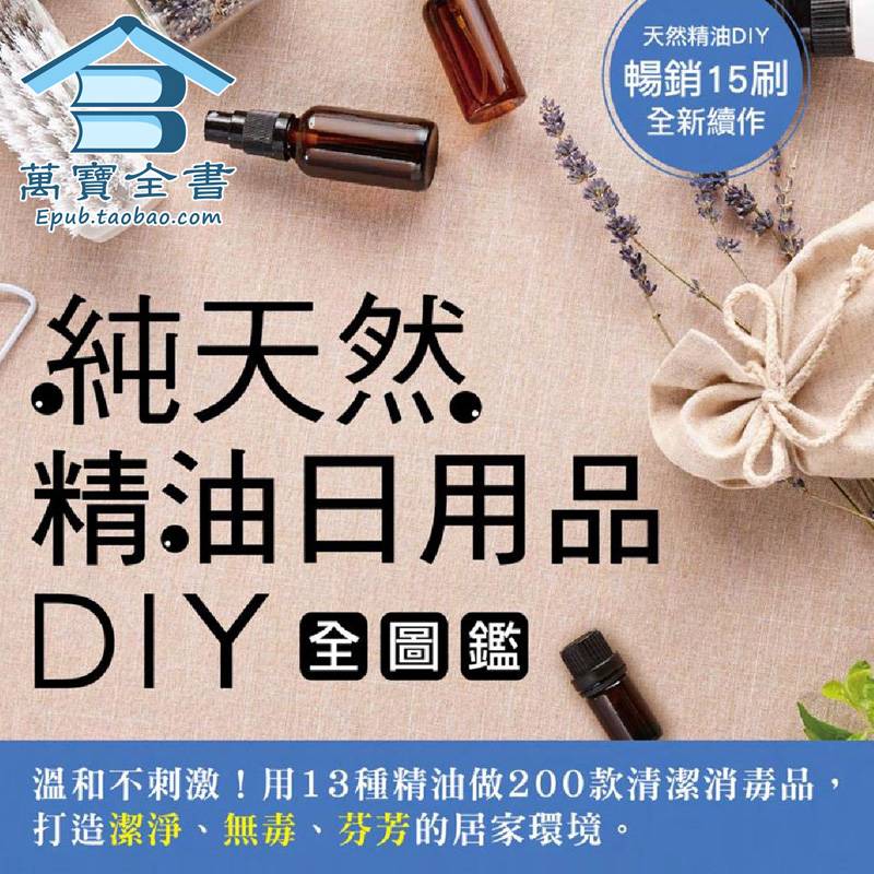 陈美菁纯天然精油日用品DIY全图鉴