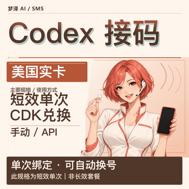 🔥 CDK 美国实卡codex 短效单次接马 长效2元起  手动api全自动化都可以商品图片