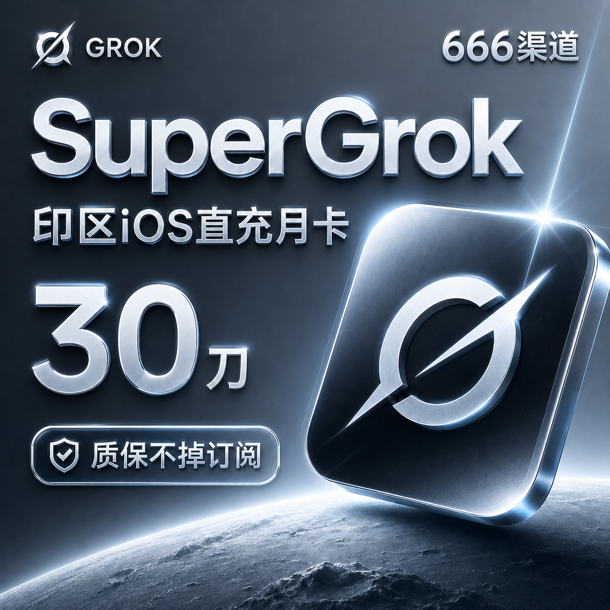 Grok Super直充月卡（3个月，90刀，质保不掉订阅版，666渠道）商品图片