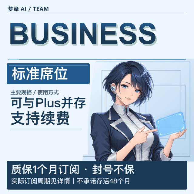 【质保一个月且长期稳定】48个月AI Codex Business/team标准席位【可续费且随时上车】商品图片