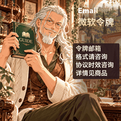 微软令牌邮箱缩略图