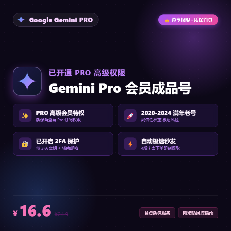 【成品】Gemini Pro 一年会员号 | 2020-2024 | 带2FA | 质保首登| 已稳3-4月