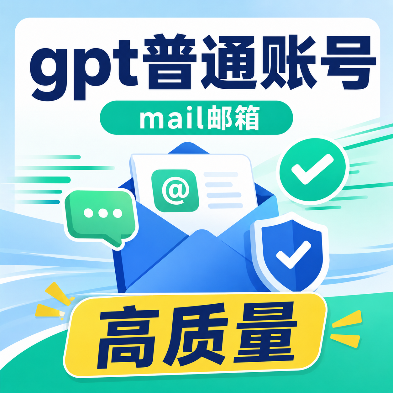 gpt普通账号（高质量Mail邮箱，适合充pro）商品图片