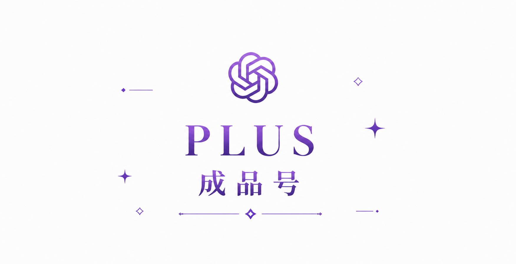 plus 一个月成品号（质保月抛）
