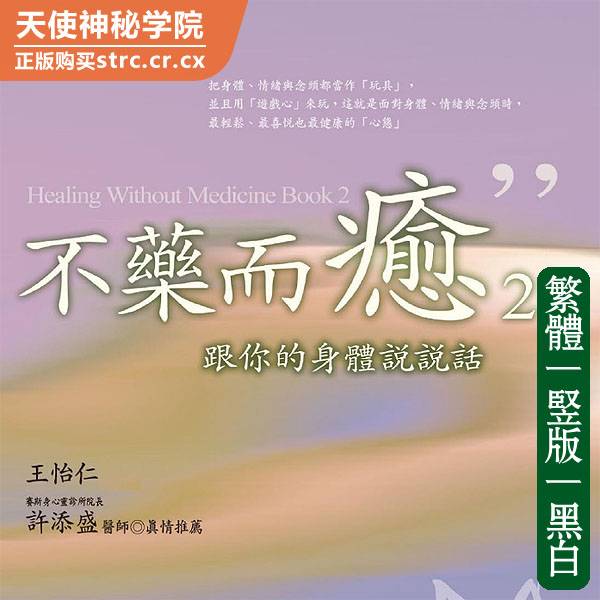 王怡仁【不药而愈2：跟你的身体说说话】
