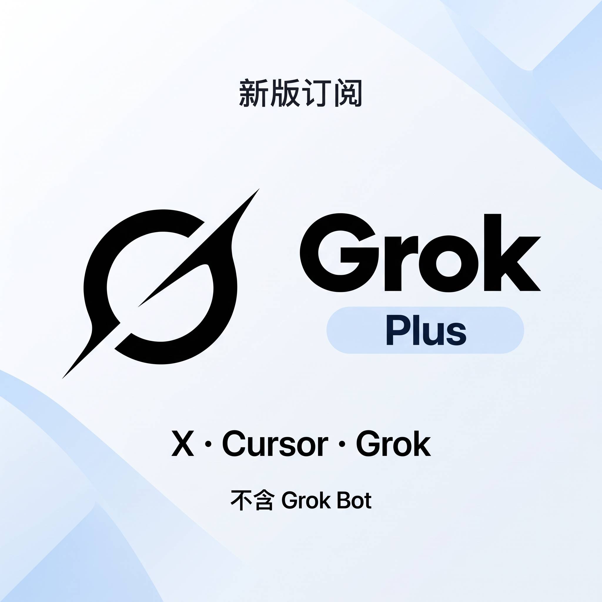 【新版】Gro-k Plus 8刀新版美区卡密充值|质保30订阅|仅限 Free 账号 |可开发票(不含 Bot)