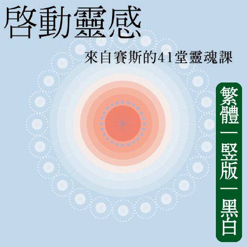 王怡仁【启动灵感：来自赛斯的41堂灵魂课】