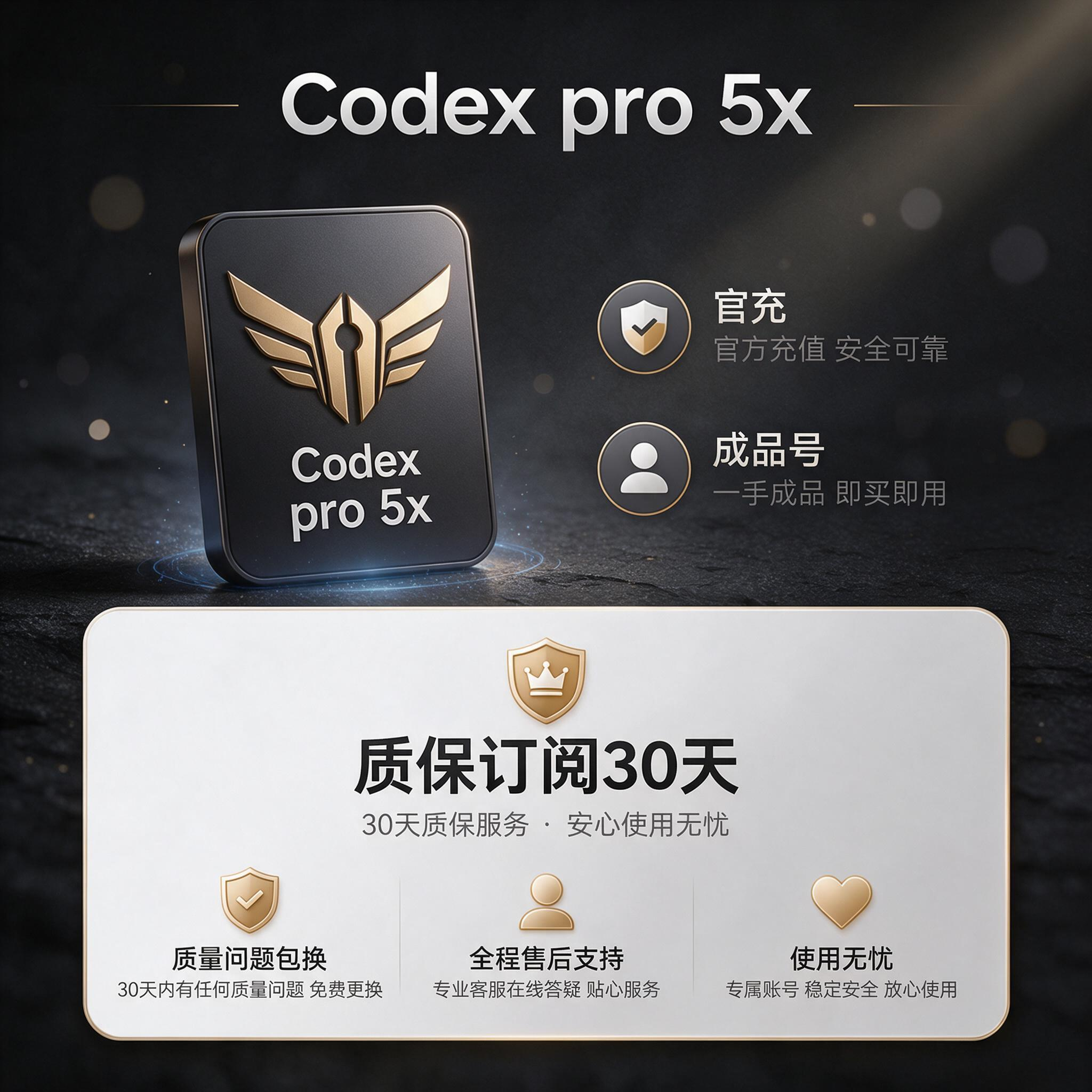 Codex pro 5x 一个月官方正充成品 质保订阅30天  (有货给货，没货预定)商品图片