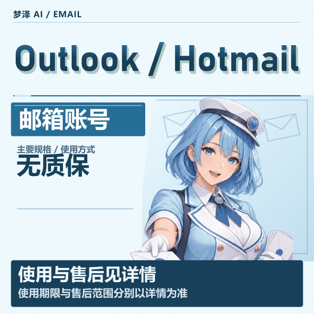 Outlook/Hotmail令牌邮箱｜仅支持取件·无法官网登录｜无售后缩略图