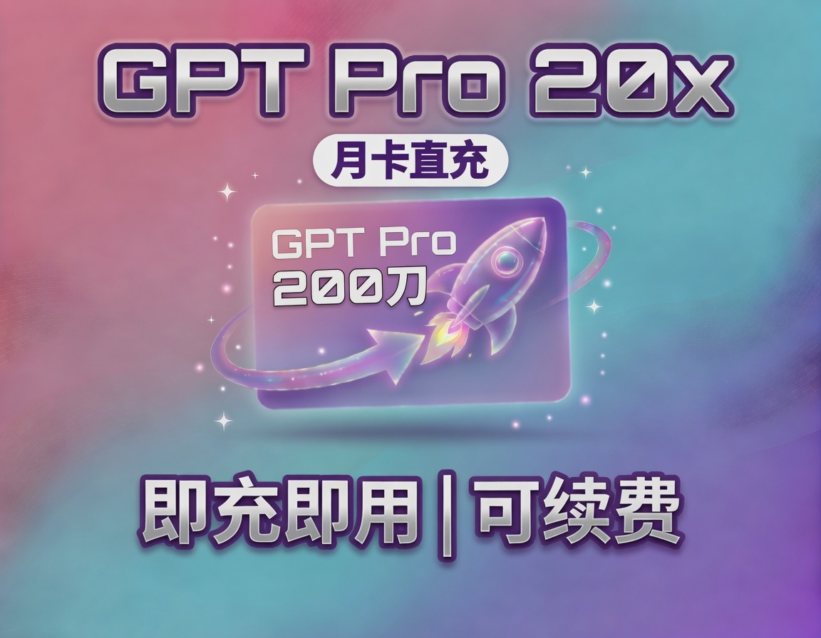 gpt pro 20x 月卡（无质保，xin渠道）