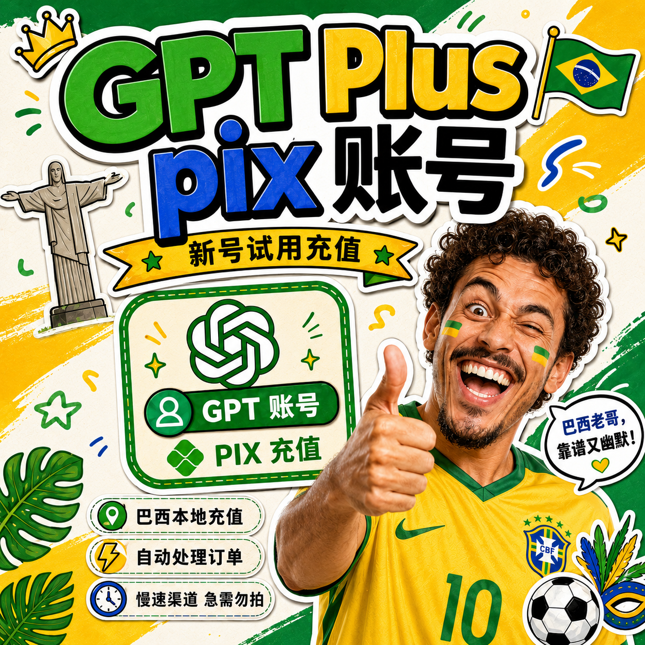 GPT-Plus-pix 稳定成品号-无接码版商品图片